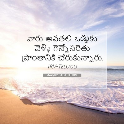 Picture 07 - మత్తయి 14:34 TELIRV - వారు అవతలి - Bible Verse Picture