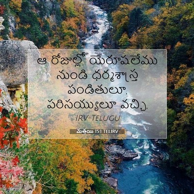 Picture 07 - మత్తయి 15:1 TELIRV - ఆ రోజుల్లో - Bible Verse Picture