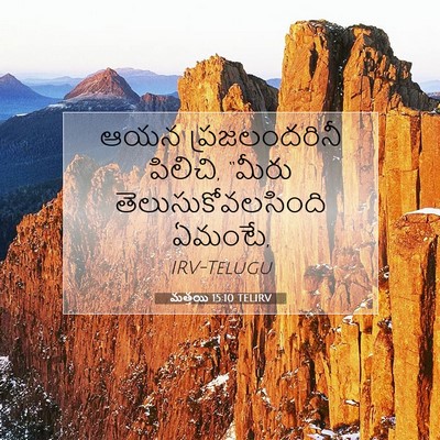 Picture 07 - మత్తయి 15:10 TELIRV - ఆయన ప్రజలందరినీ - Bible Verse Picture