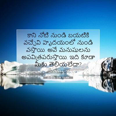 Picture 07 - మత్తయి 15:18 TELIRV - కాని నోటి నుండి - Bible Verse Picture