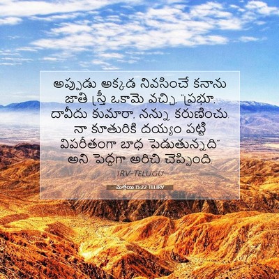 Picture 07 - మత్తయి 15:22 TELIRV - అప్పుడు అక్కడ - Bible Verse Picture
