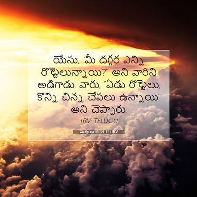 Picture 07 - మత్తయి 15:34 TELIRV - యేసు, “మీ దగ్గర - Bible Verse Picture