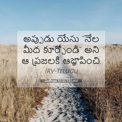 Picture 07 - మత్తయి 15:35 TELIRV - అప్పుడు యేసు “నేల - Bible Verse Picture