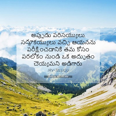 Picture 07 - మత్తయి 16:1 TELIRV - అప్పుడు - Bible Verse Picture
