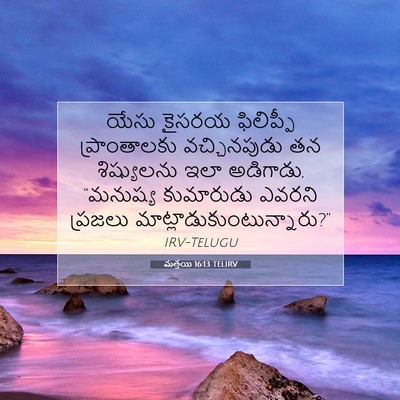 Picture 07 - మత్తయి 16:13 TELIRV - యేసు కైసరయ - Bible Verse Picture