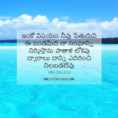 Picture 07 - మత్తయి 16:18 TELIRV - ఇంకో విషయం, నీవు - Bible Verse Picture