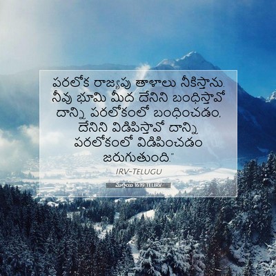 Picture 07 - మత్తయి 16:19 TELIRV - పరలోక రాజ్యపు - Bible Verse Picture