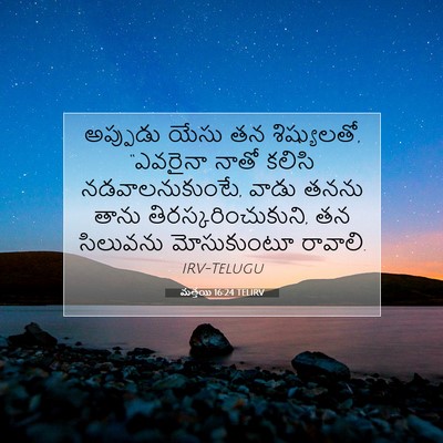 Picture 07 - మత్తయి 16:24 TELIRV - అప్పుడు యేసు తన - Bible Verse Picture
