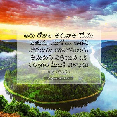 Picture 07 - మత్తయి 17:1 TELIRV - ఆరు రోజుల తరువాత - Bible Verse Picture