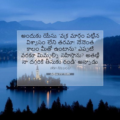 Picture 07 - మత్తయి 17:17 TELIRV - అందుకు యేసు, “వక్ర - Bible Verse Picture