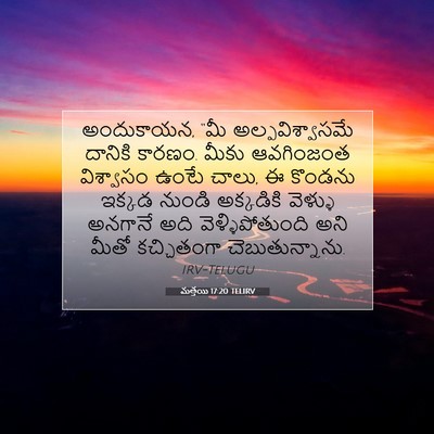 Picture 07 - మత్తయి 17:20 TELIRV - అందుకాయన, “మీ - Bible Verse Picture