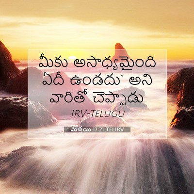 Picture 07 - మత్తయి 17:21 TELIRV - మీకు అసాధ్యమైంది - Bible Verse Picture