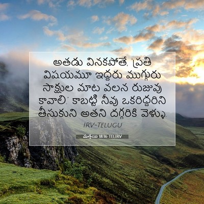 Picture 07 - మత్తయి 18:16 TELIRV - అతడు వినకపోతే, - Bible Verse Picture