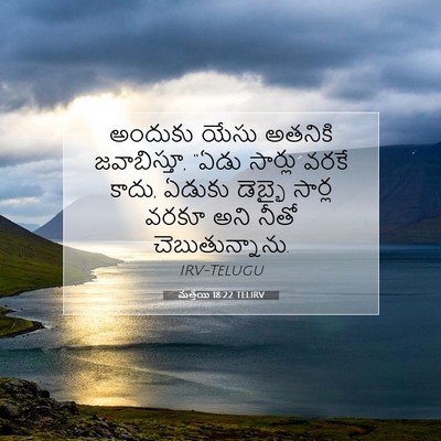 Picture 07 - మత్తయి 18:22 TELIRV - అందుకు యేసు - Bible Verse Picture