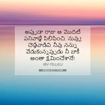 Picture 07 - మత్తయి 18:32 TELIRV - అప్పుడా రాజు ఆ - Bible Verse Picture