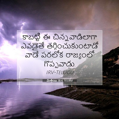 Picture 07 - మత్తయి 18:4 TELIRV - కాబట్టి ఈ - Bible Verse Picture