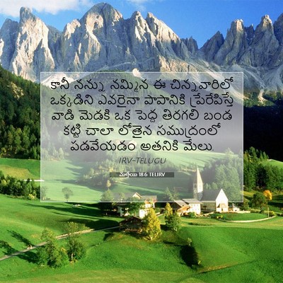 Picture 07 - మత్తయి 18:6 TELIRV - కానీ నన్ను నమ్మిన - Bible Verse Picture