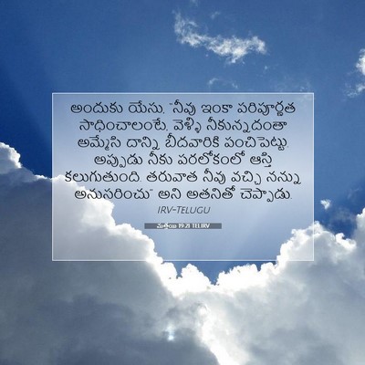 Picture 07 - మత్తయి 19:21 TELIRV - అందుకు యేసు, “నీవు - Bible Verse Picture