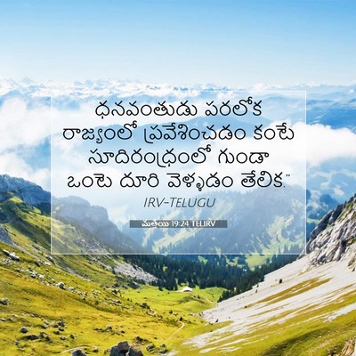 Picture 07 - మత్తయి 19:24 TELIRV - ధనవంతుడు పరలోక - Bible Verse Picture