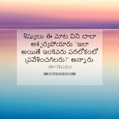 Picture 07 - మత్తయి 19:25 TELIRV - శిష్యులు ఈ మాట - Bible Verse Picture