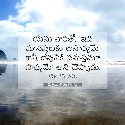 Picture 07 - మత్తయి 19:26 TELIRV - యేసు వారితో, “ఇది - Bible Verse Picture
