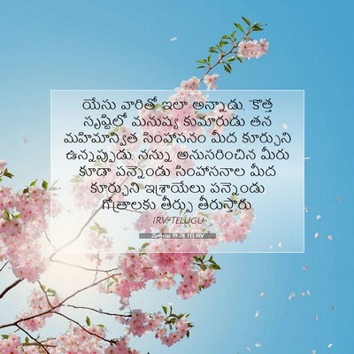 Picture 07 - మత్తయి 19:28 TELIRV - యేసు వారితో ఇలా - Bible Verse Picture