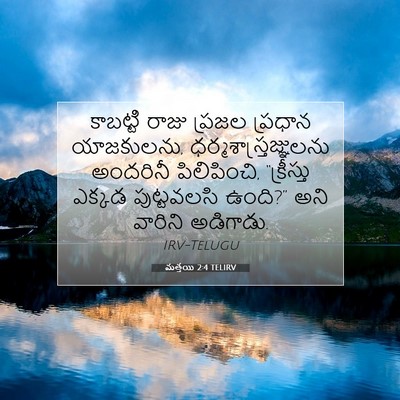 Picture 07 - మత్తయి 2:4 TELIRV - కాబట్టి రాజు - Bible Verse Picture