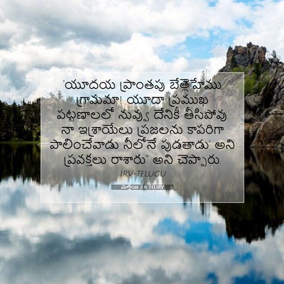 Picture 07 - మత్తయి 2:6 TELIRV - ‘యూదయ ప్రాంతపు - Bible Verse Picture