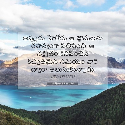 Picture 07 - మత్తయి 2:7 TELIRV - అప్పుడు హేరోదు ఆ - Bible Verse Picture