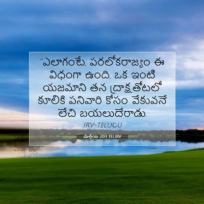 Picture 07 - మత్తయి 20:1 TELIRV - “ఎలాగంటే, - Bible Verse Picture