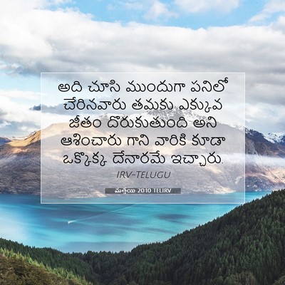 Picture 07 - మత్తయి 20:10 TELIRV - అది చూసి ముందుగా - Bible Verse Picture