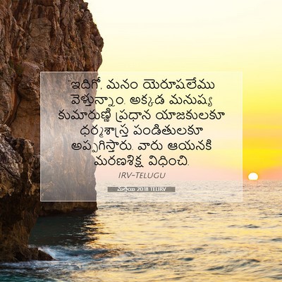 Picture 07 - మత్తయి 20:18 TELIRV - “ఇదిగో, మనం - Bible Verse Picture