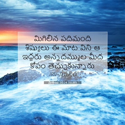 Picture 07 - మత్తయి 20:24 TELIRV - మిగిలిన పదిమంది - Bible Verse Picture