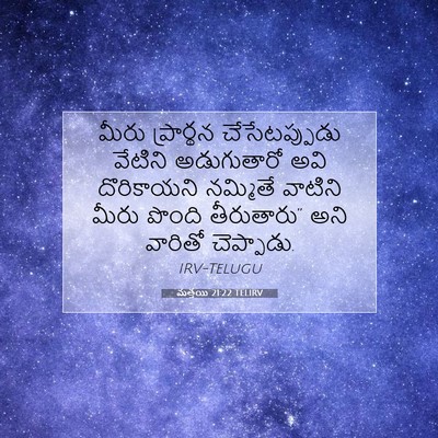 Picture 07 - మత్తయి 21:22 TELIRV - మీరు ప్రార్థన - Bible Verse Picture