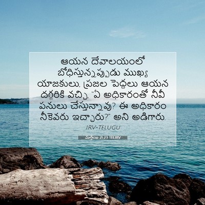 Picture 07 - మత్తయి 21:23 TELIRV - ఆయన దేవాలయంలో - Bible Verse Picture