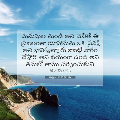 Picture 07 - మత్తయి 21:26 TELIRV - మనుషుల నుండి అని - Bible Verse Picture