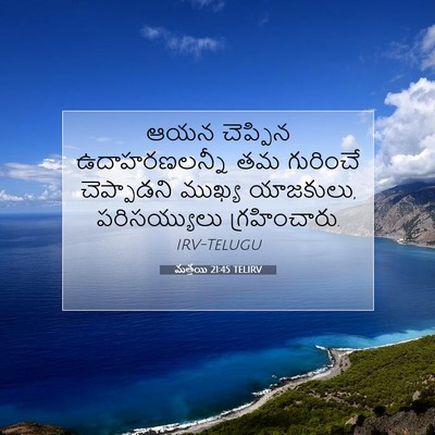 Picture 07 - మత్తయి 21:45 TELIRV - ఆయన చెప్పిన - Bible Verse Picture