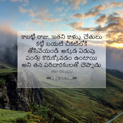 Picture 07 - మత్తయి 22:13 TELIRV - కాబట్టి రాజు, - Bible Verse Picture