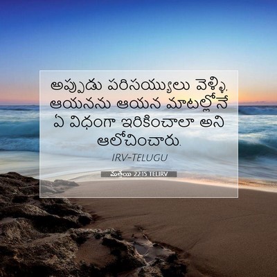 Picture 07 - మత్తయి 22:15 TELIRV - అప్పుడు - Bible Verse Picture