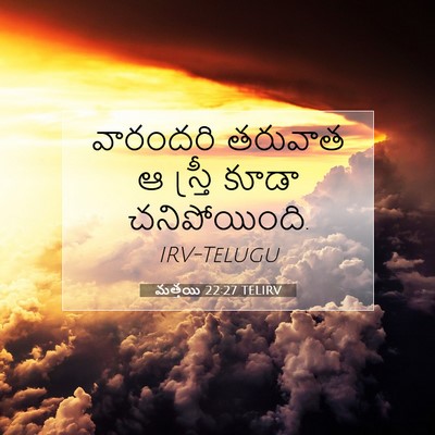 Picture 07 - మత్తయి 22:27 TELIRV - వారందరి తరువాత ఆ - Bible Verse Picture