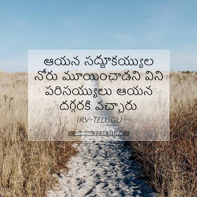 Picture 07 - మత్తయి 22:34 TELIRV - ఆయన సద్దూకయ్యుల - Bible Verse Picture
