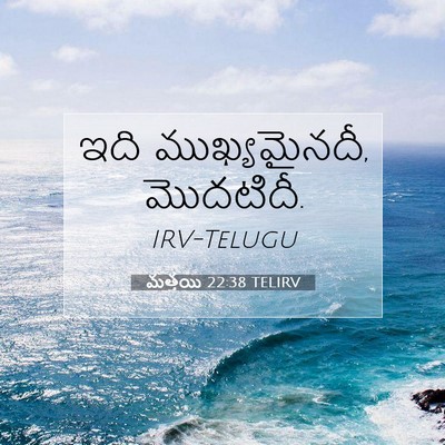 Picture 07 - మత్తయి 22:38 TELIRV - ఇది ముఖ్యమైనదీ, - Bible Verse Picture