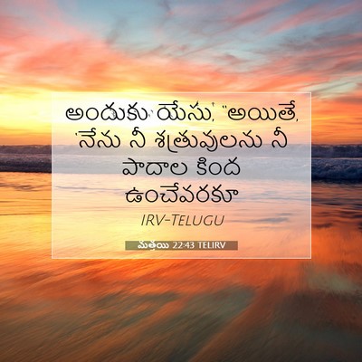 Picture 07 - మత్తయి 22:43 TELIRV - అందుకు యేసు, - Bible Verse Picture