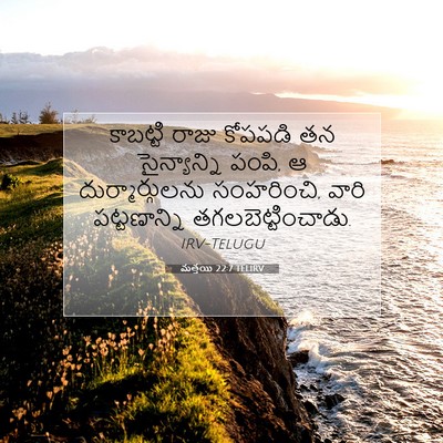 Picture 07 - మత్తయి 22:7 TELIRV - కాబట్టి రాజు - Bible Verse Picture