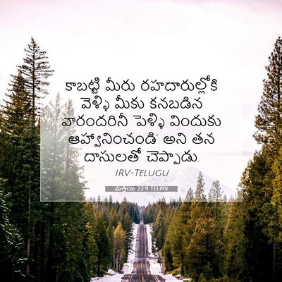 Picture 07 - మత్తయి 22:9 TELIRV - కాబట్టి మీరు - Bible Verse Picture