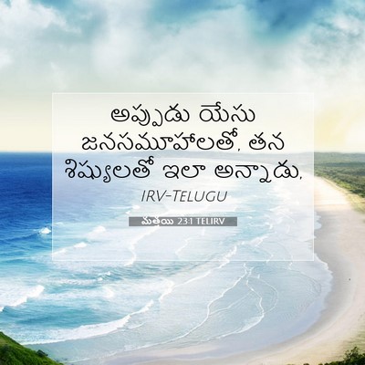 Picture 07 - మత్తయి 23:1 TELIRV - అప్పుడు యేసు - Bible Verse Picture