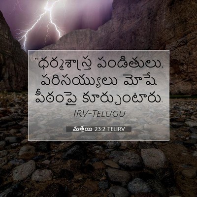 Picture 07 - మత్తయి 23:2 TELIRV - “ధర్మశాస్త్ర - Bible Verse Picture