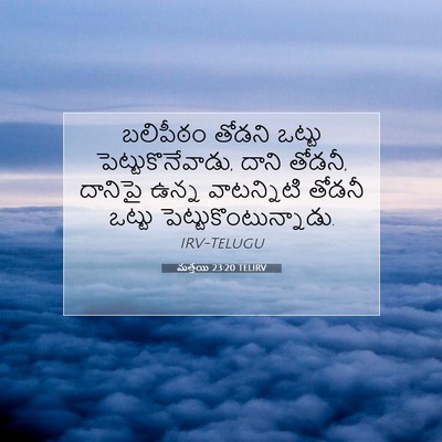 Picture 07 - మత్తయి 23:20 TELIRV - బలిపీఠం తోడని - Bible Verse Picture