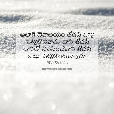 Picture 07 - మత్తయి 23:21 TELIRV - అలాగే దేవాలయం - Bible Verse Picture