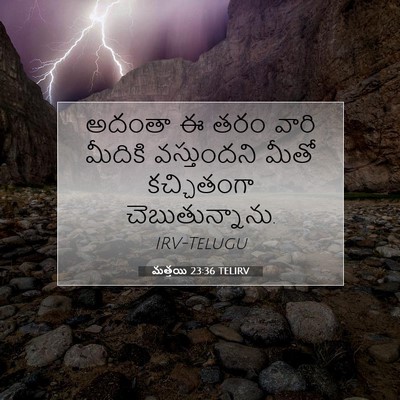 Picture 07 - మత్తయి 23:36 TELIRV - అదంతా ఈ తరం వారి - Bible Verse Picture
